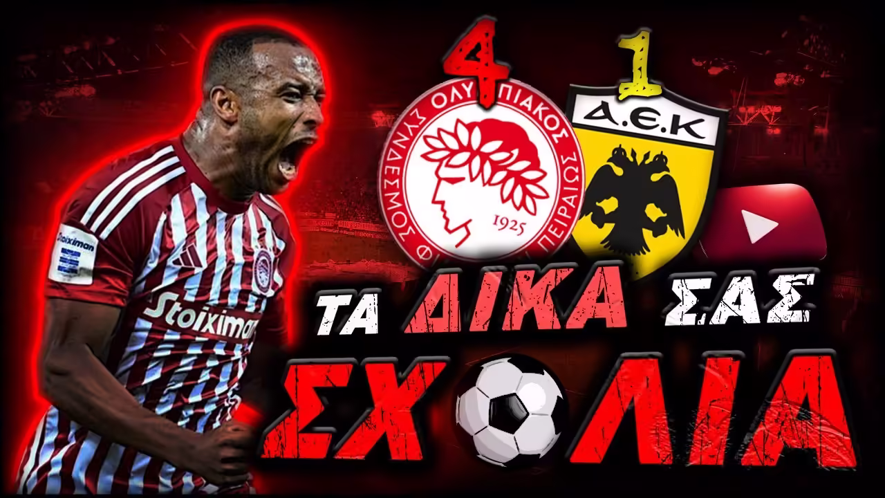 Ολυμπιακός ΑΕΚ 4-1: o Σχολιασμός από το Community