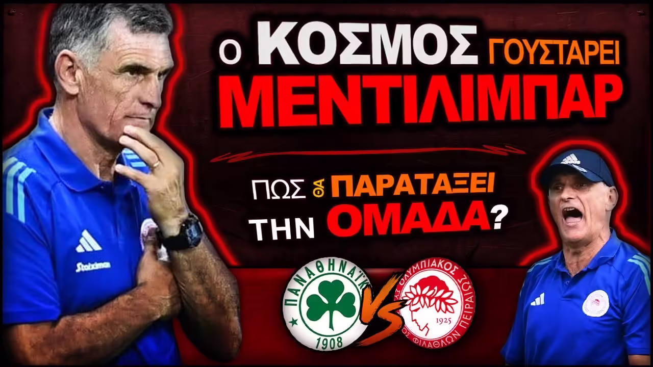 Παναθηναϊκός Ολυμπιακός: Ο Κόσμος γουστάρει το Μεντιλίμπαρ! Πως θα παρατάξει αύριο την ομάδα;